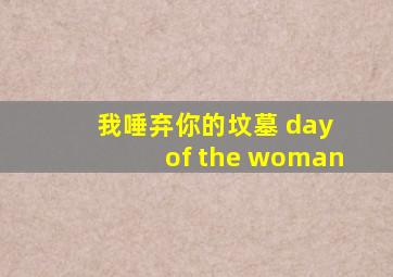 我唾弃你的坟墓 day of the woman